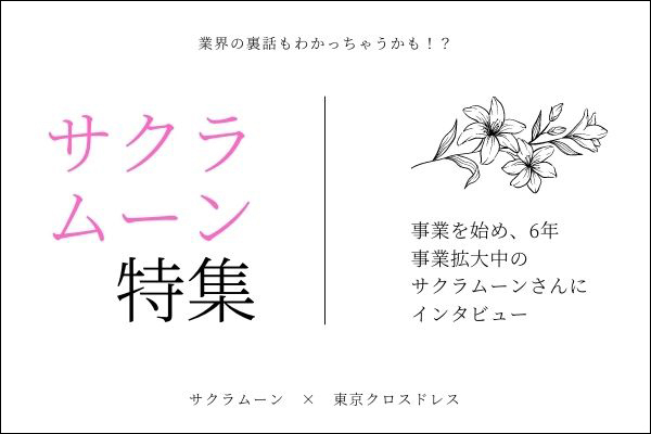 お仕事の種類 女装 メイク 仕事情報のtokyo クロスドレス